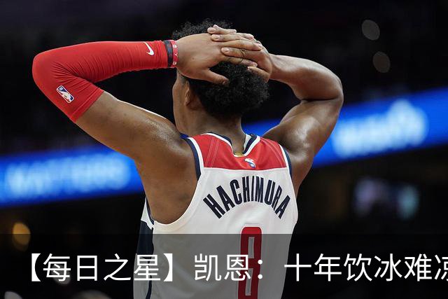 【每日之星】凯恩：十年饮冰难凉热血 最完美的9号最纯粹的队长