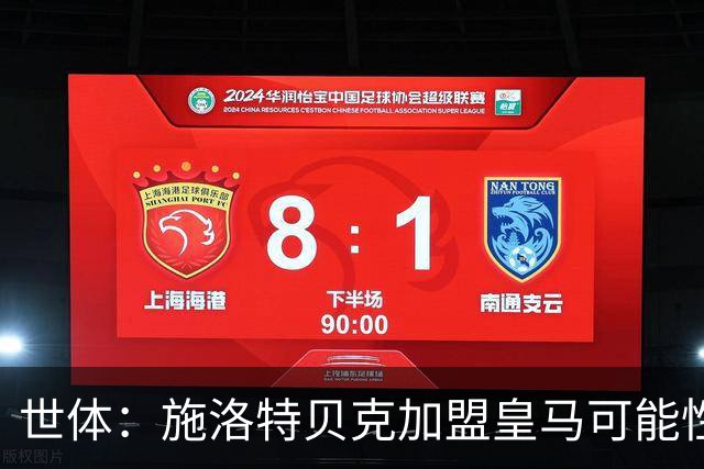 世体：施洛特贝克加盟皇马可能性变大 穆帅欣赏且仅需约5到6千万