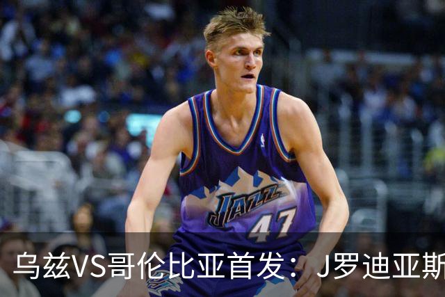 乌兹VS哥伦比亚首发：J罗迪亚斯先发 胡桑诺夫出战