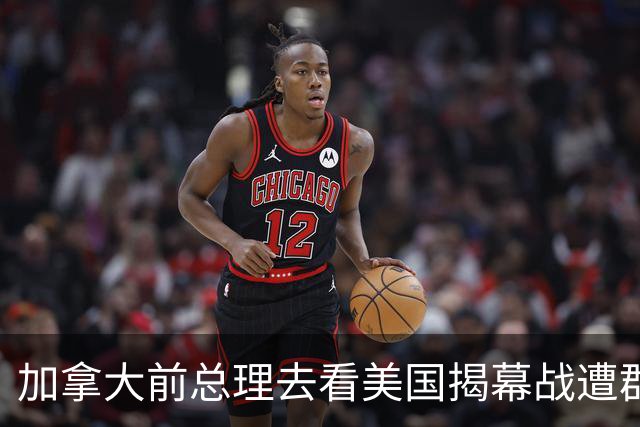 加拿大前总理去看美国揭幕战遭群嘲，发文解释：做男朋友就这样
