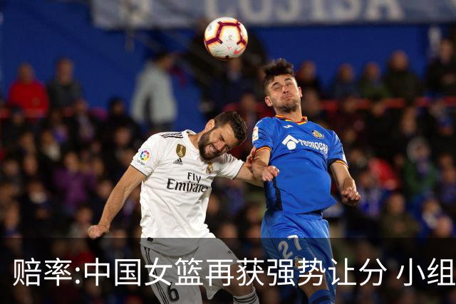 赔率:中国女篮再获强势让分 小组赛无需发力?